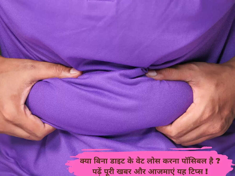 क्या बिना डाइट के वेट लोस करना पॉसिबल है ? पढ़ें पूरी खबर और आजमाएं यह टिप्स !