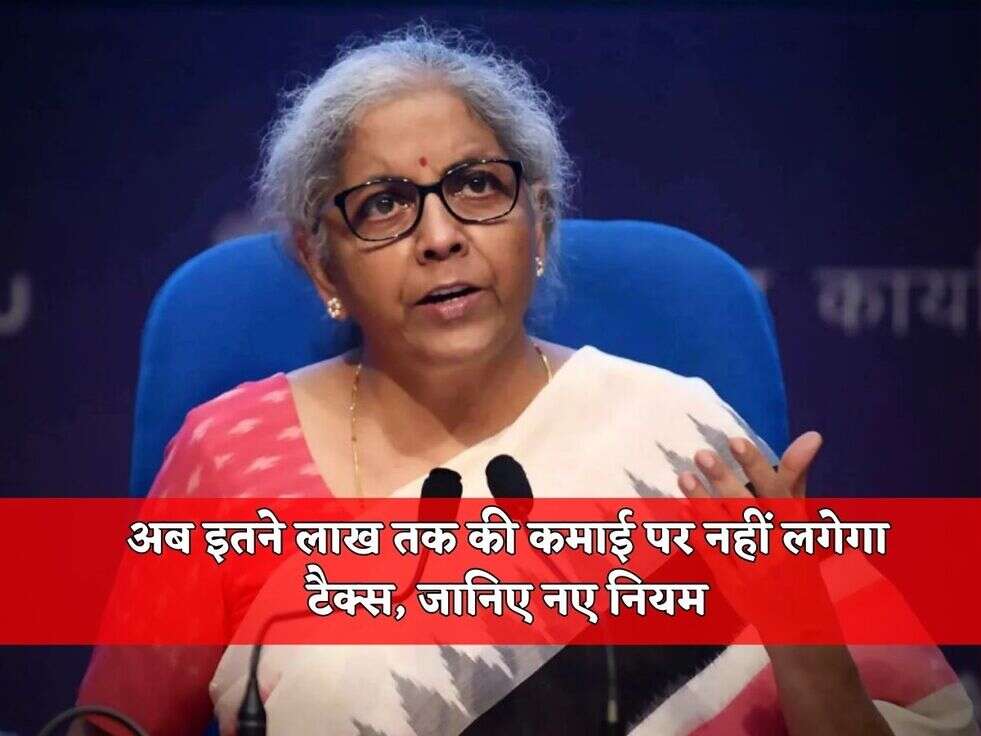 Budget 2024 : अब इतने लाख तक की कमाई पर नहीं लगेगा टैक्स, जानिए नए नियम&nbsp;