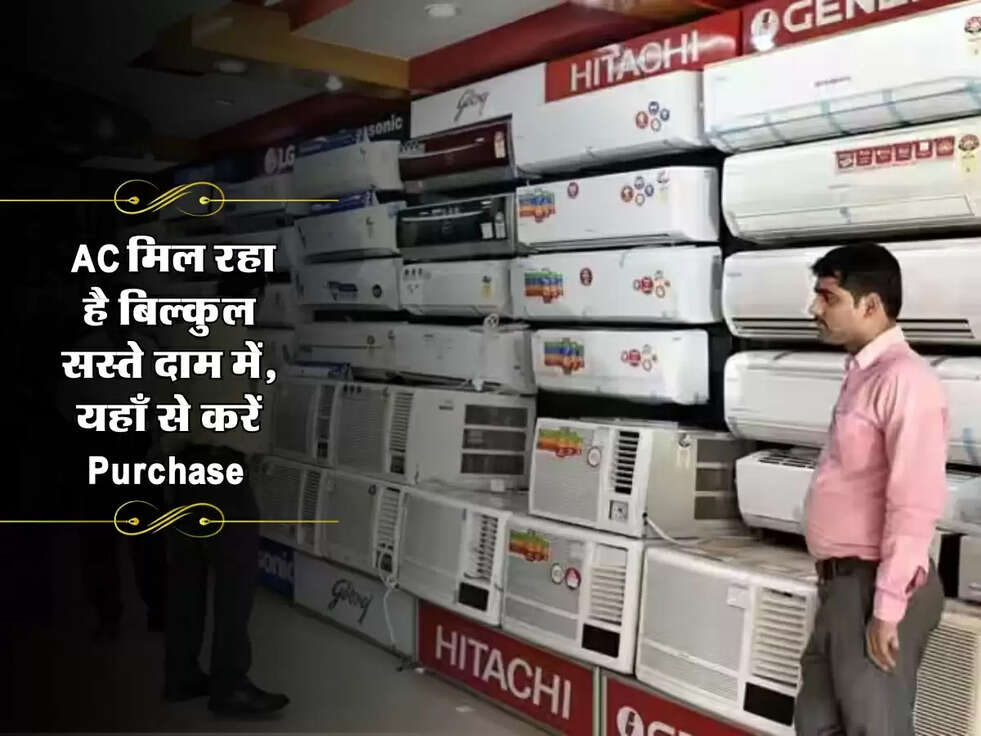 AC Offer : AC मिल रहा है बिल्कुल सस्ते दाम में, यहाँ से करें Purchase&nbsp;