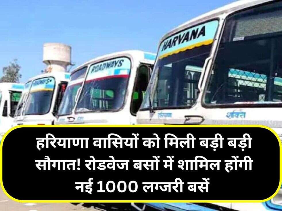 हरियाणा वासियों को मिली बड़ी बड़ी सौगात! रोडवेज बसों में शामिल होंगी नई 1000 लग्जरी बसें&nbsp;