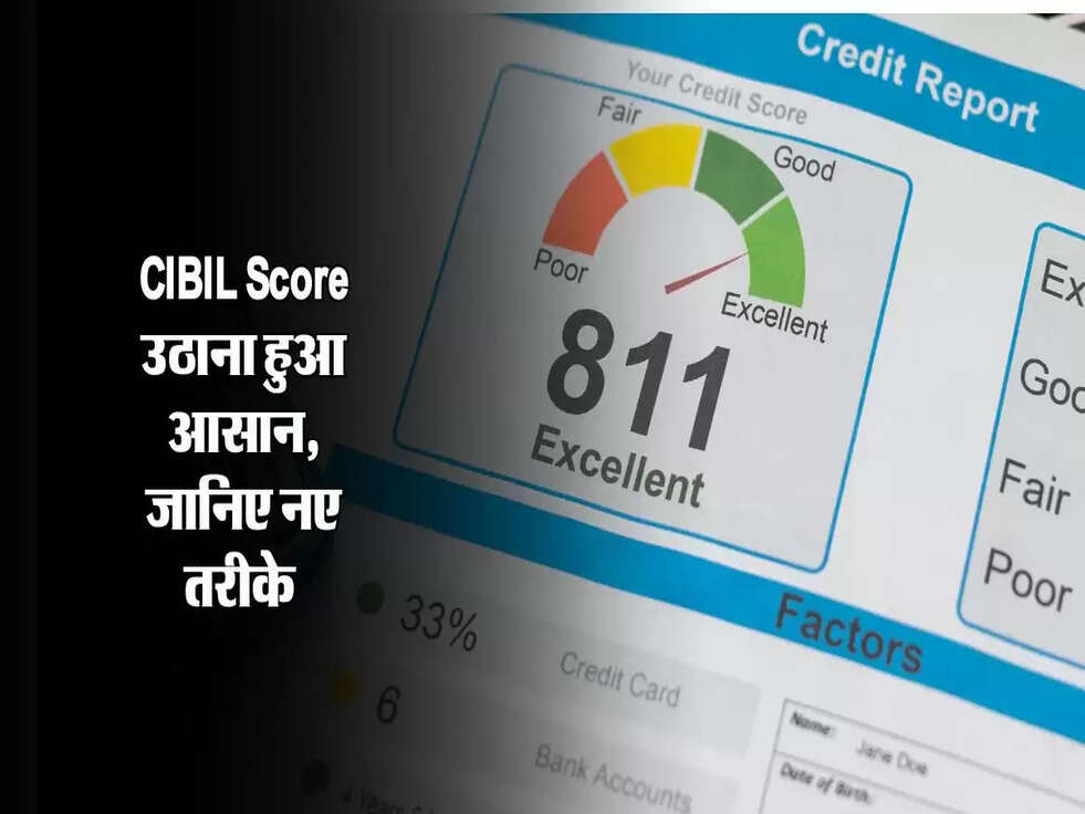 CIBIL Score उठाना हुआ आसान, जानिए नए तरीके&nbsp;
