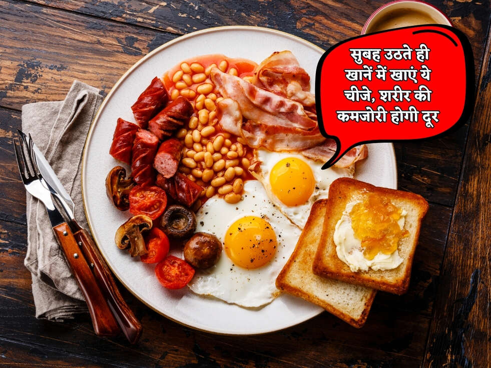 Healthy Diet : सुबह उठते ही खानें में खाएं ये चीजे, शरीर की कमजोरी होगी दूर&nbsp;