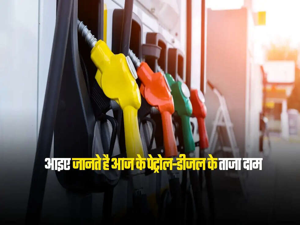 आइए जानते है आज के पेट्रोल-डीजल के ताजा दाम