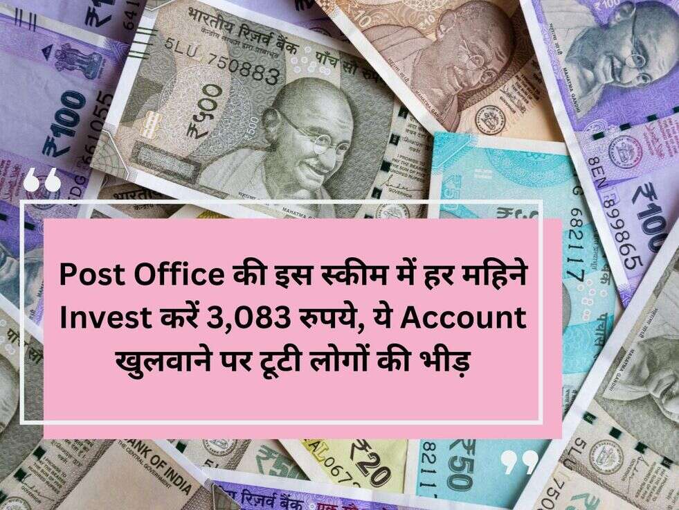 Post Office की इस स्कीम में हर महिने Invest करें 3,083 रुपये, ये Account खुलवाने पर टूटी लोगों की भीड़