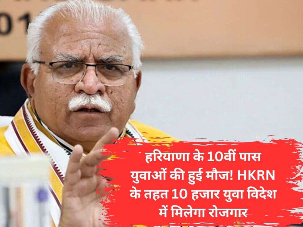 हरियाणा के 10वीं&nbsp;पास युवाओं की हुई मौज!&nbsp;HKRN के तहत 10 हजार युवा विदेश में मिलेगा रोजगार