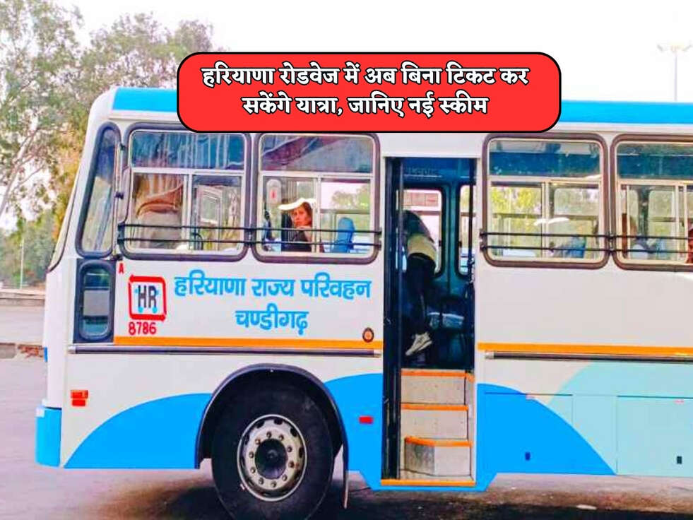 Haryana Scheme : हरियाणा रोडवेज में अब बिना टिकट कर सकेंगे यात्रा, जानिए नई स्कीम&nbsp;