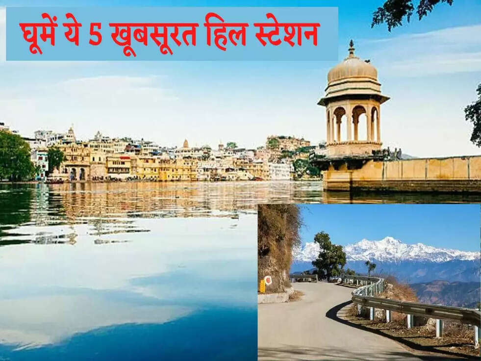 Best Hill Station: घूमें ये 5 खूबसूरत हिल स्टेशन, इस तरह बनाएं ट्रिप को यादगार