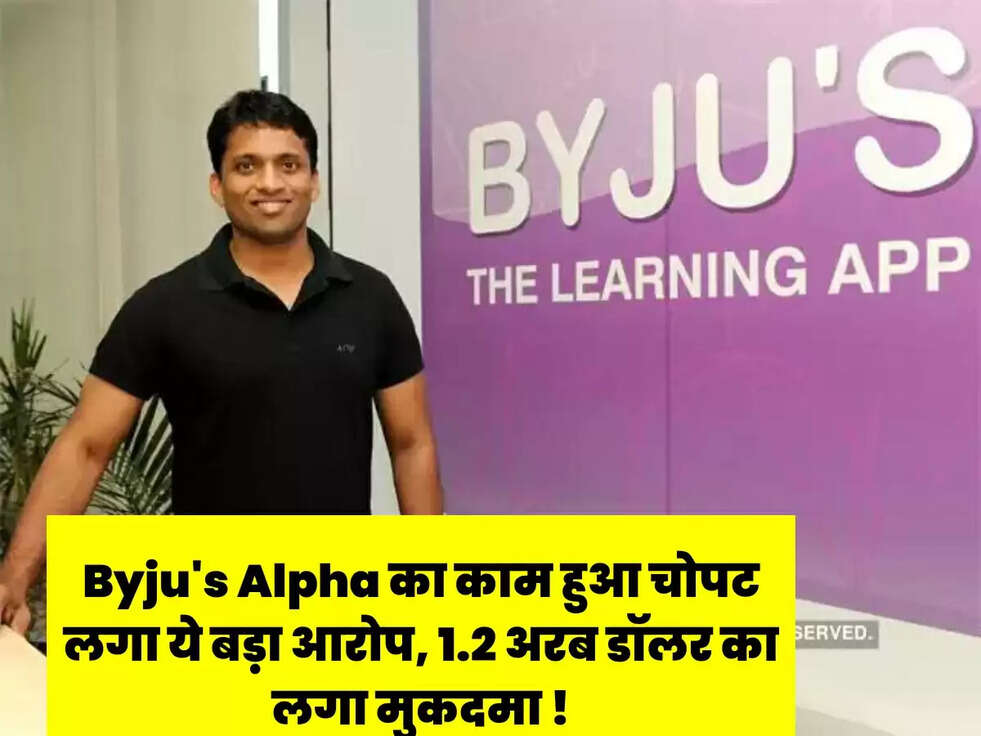 Byju's Alpha का काम हुआ चोपट लगा ये बड़ा आरोप,&nbsp;1.2 अरब डॉलर का लगा मुकदमा !