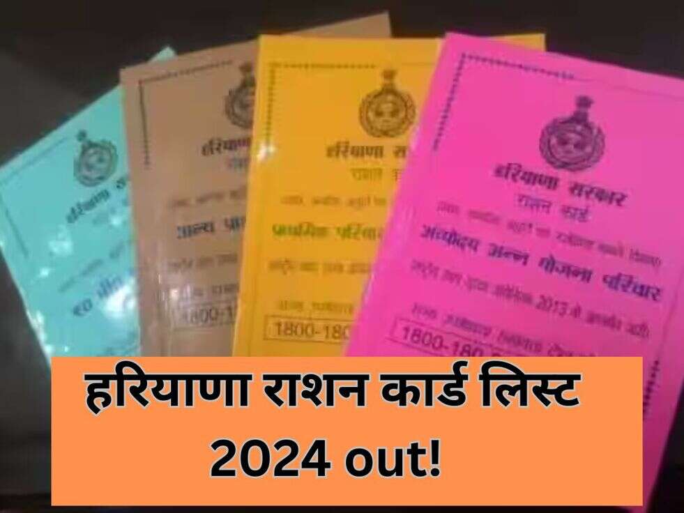  हरियाणा राशन कार्ड लिस्ट 2024 out!