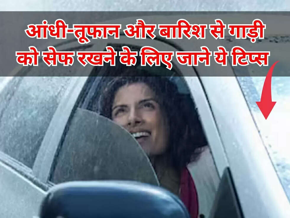Car Care Tips: आंधी-तूफान और बारिश से गाड़ी को सेफ रखने के लिए , जान लीजिये ये 5 टिप्स&nbsp;