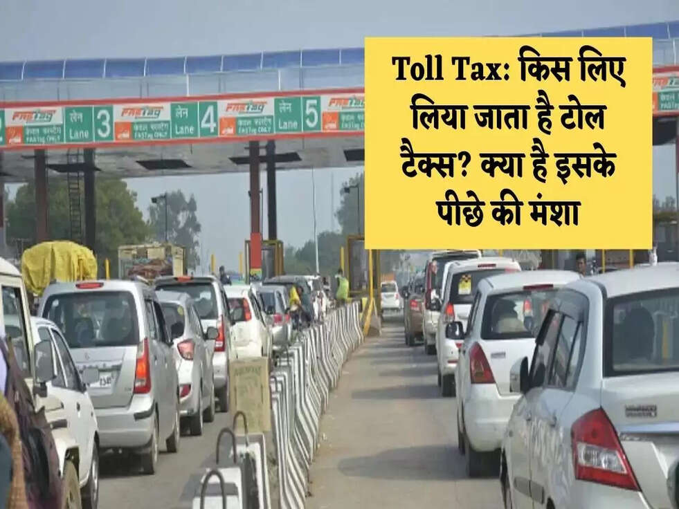 Toll Tax: किस लिए लिया जाता है टोल टैक्स? क्या है इसके पीछे की मंशा