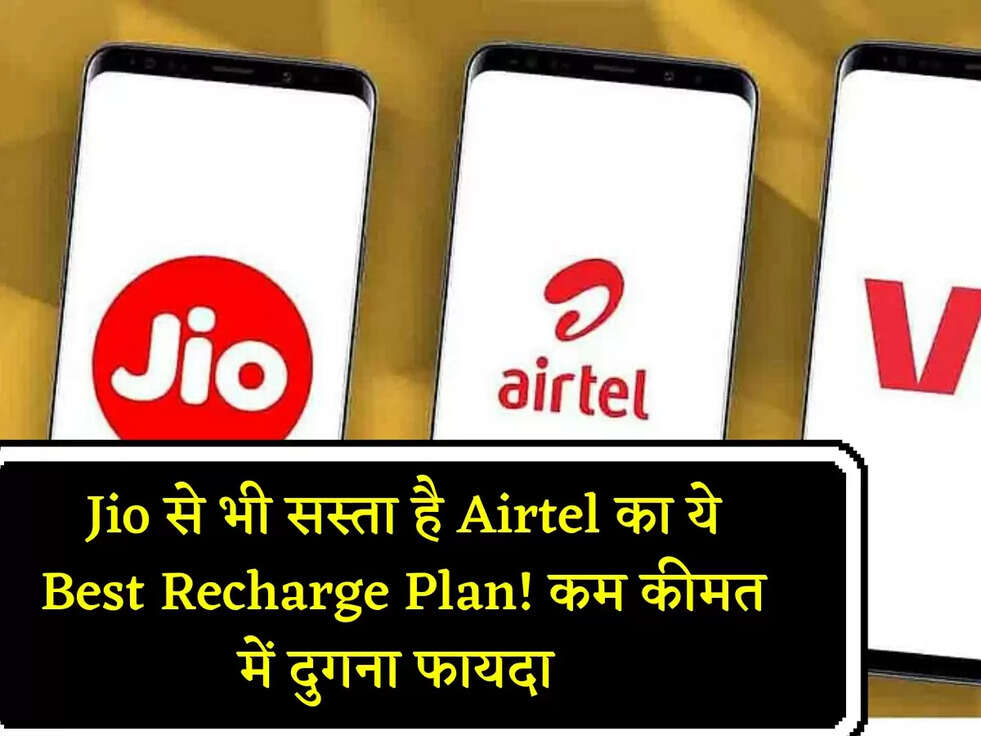 Jio से भी सस्ता है Airtel का ये Best Recharge Plan! कम कीमत में दुगना फायदा 