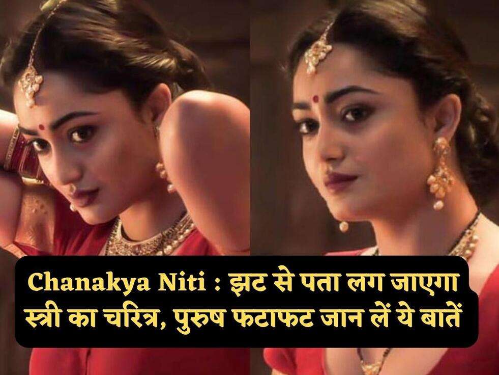 Chanakya Niti : झट से पता लग जाएगा स्त्री का चरित्र, पुरुष फटाफट जान लें ये बातें&nbsp;