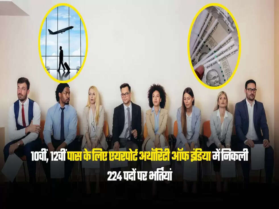 10वीं, 12वीं पास के लिए एयरपोर्ट अथॉरिटी ऑफ इंडिया में निकली 224 पदों पर भर्तियां