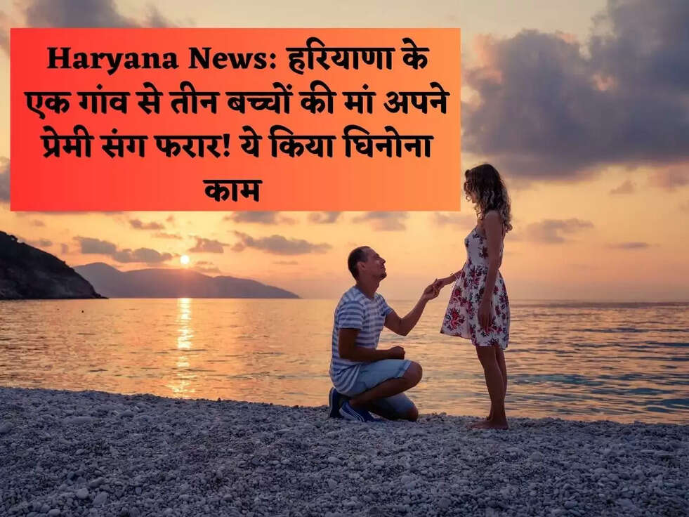 Haryana News: हरियाणा के एक गांव से तीन बच्चों की मां अपने प्रेमी संग फरार! ये किया घिनोना काम 