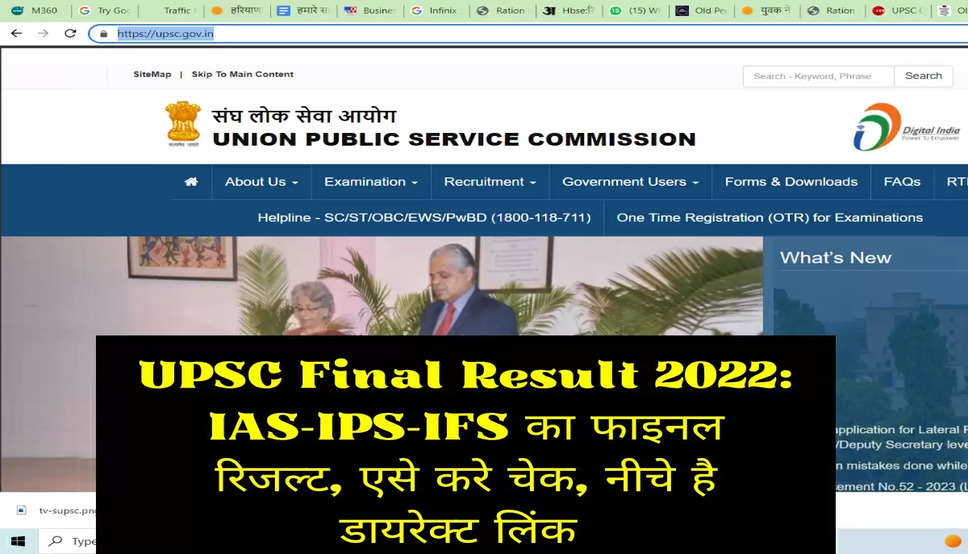 UPSC Final Result 2022: IAS-IPS-IFS का फाइनल रिजल्ट, एसे करे चेक, नीचे है डायरेक्ट लिंक 
