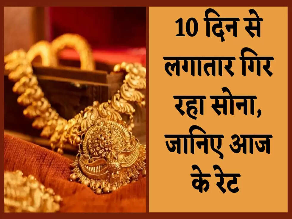 Gold Price Today: 10 द&zwj;िन से लगातार ग&zwj;िर रहा सोना, जानिए आज के रेट&nbsp;
