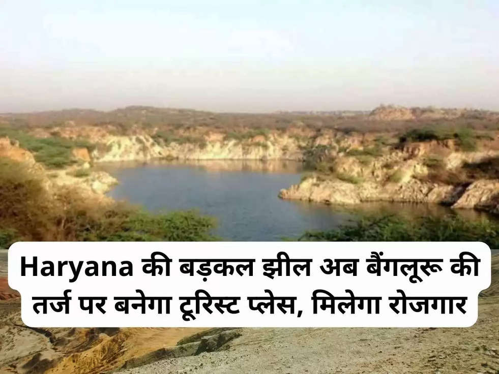 Haryana की बड़कल झील अब बैंगलूरू की तर्ज पर बनेगा टूरिस्ट प्लेस, मिलेगा रोजगार