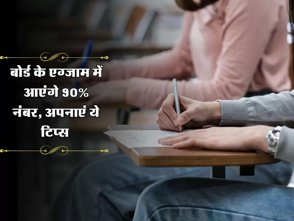 Haryana Board Exam : बोर्ड के एग्जाम में आएंगे 90% नंबर, अपनाएं ये टिप्स&nbsp;