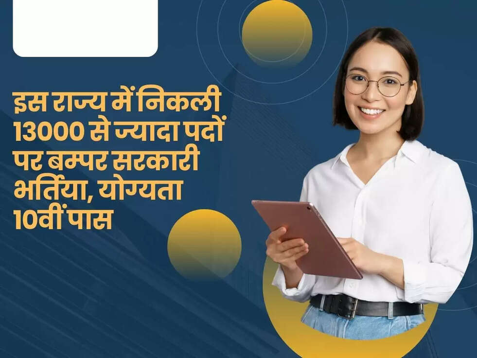 इस राज्य में निकली 13000 से ज्यादा पदों पर बम्पर सरकारी भर्तिया, योग्यता 10वीं पास&nbsp;