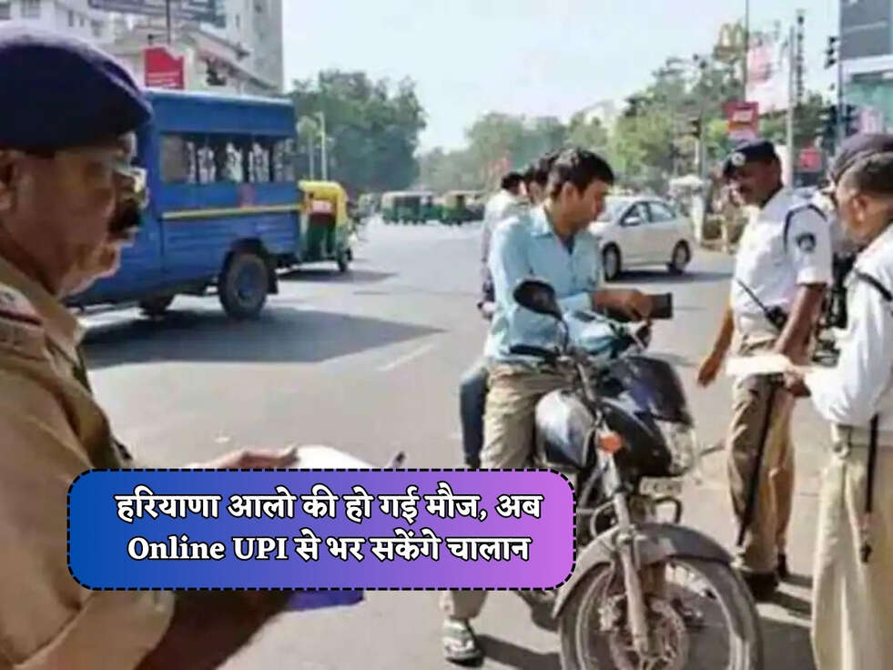 Haryana News : हरियाणा आलो की हो गई मौज, अब Online UPI से भर सकेंगे चालान&nbsp;