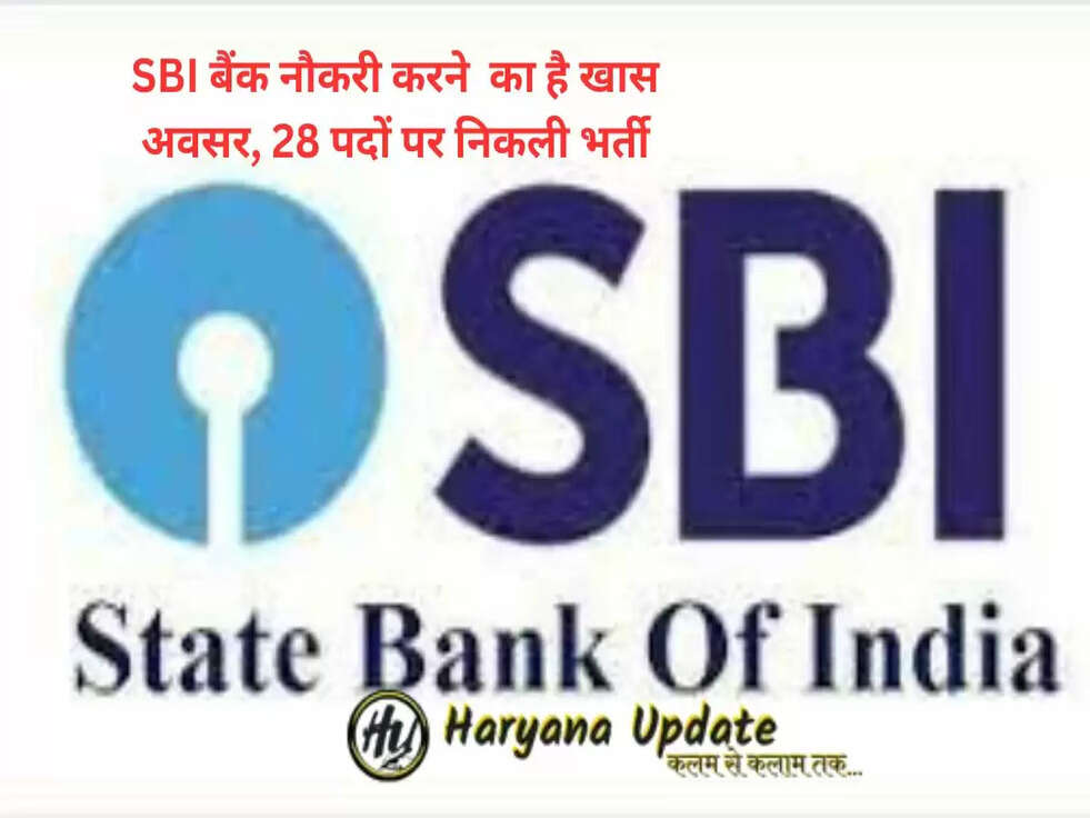 SBI बैंक नौकरी करने  का है खास अवसर, 28 पदों पर निकली भर्ती, ये लोग कर सकते है आवेदन..