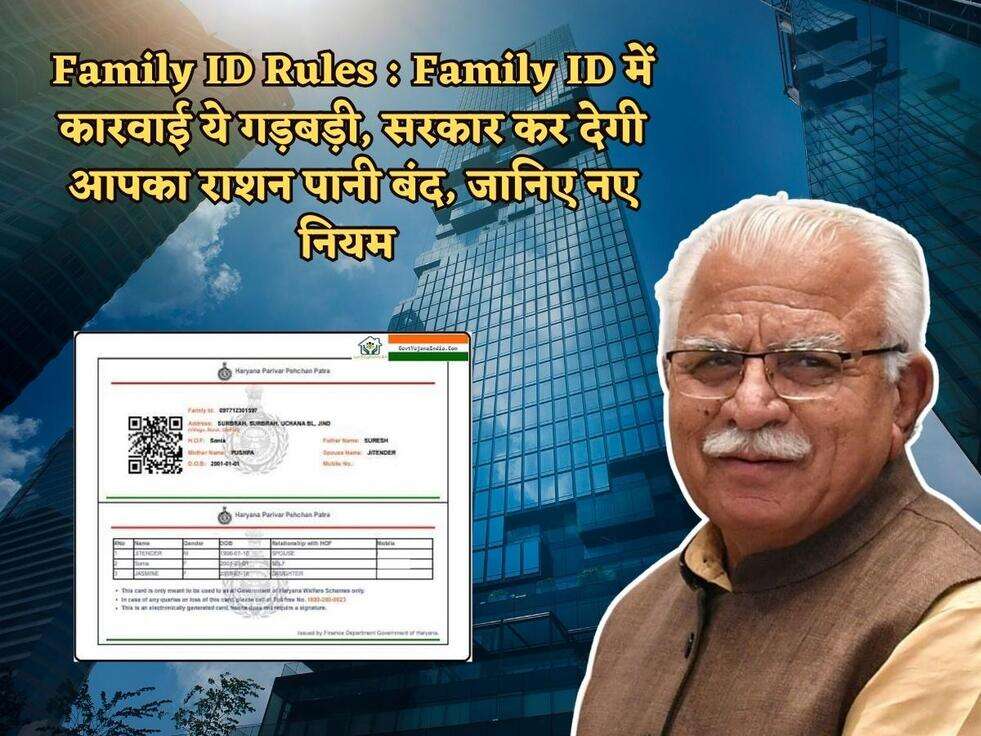 Family ID Rules : Family ID में कारवाई ये गड़बड़ी, सरकार कर देगी आपका राशन पानी बंद, जानिए नए नियम 