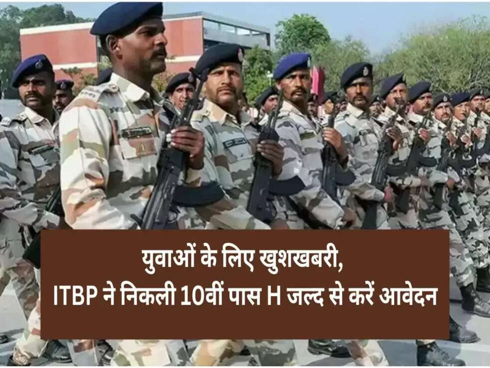 युवाओं के लिए खुशखबरी, ITBP ने निकली 10वीं पास HC की नौकरी, जल्द से करें आवेदन