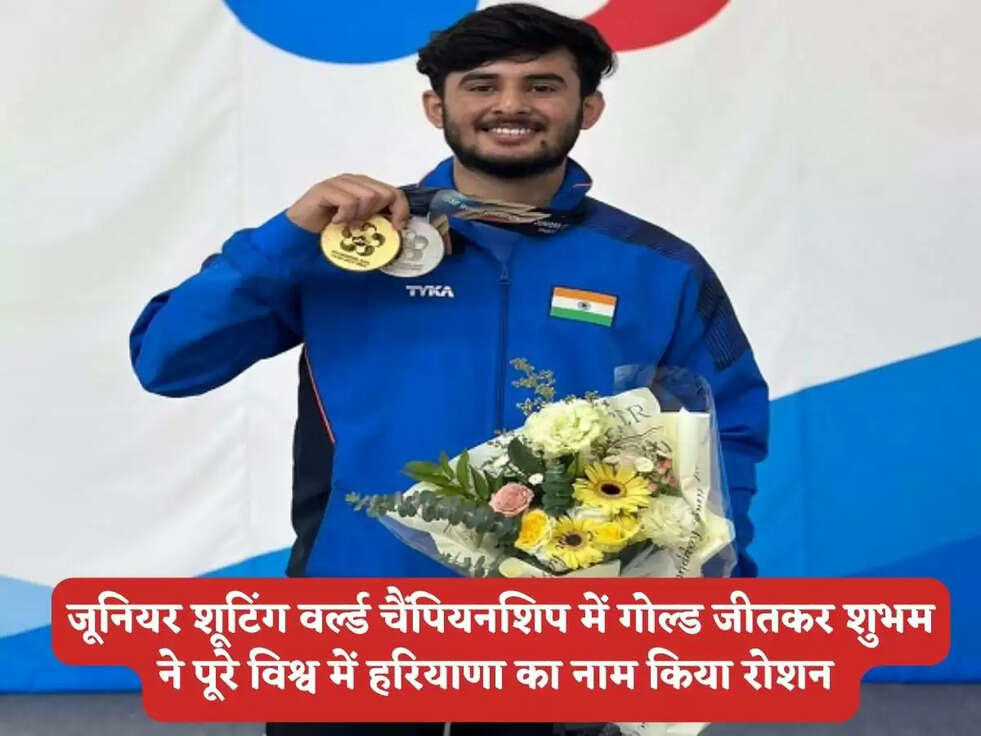 जूनियर शूटिंग वर्ल्ड चैंपियनशिप में गोल्ड जीतकर&nbsp;शुभम ने पूरे विश्व में हरियाणा का नाम किया रोशन&nbsp;