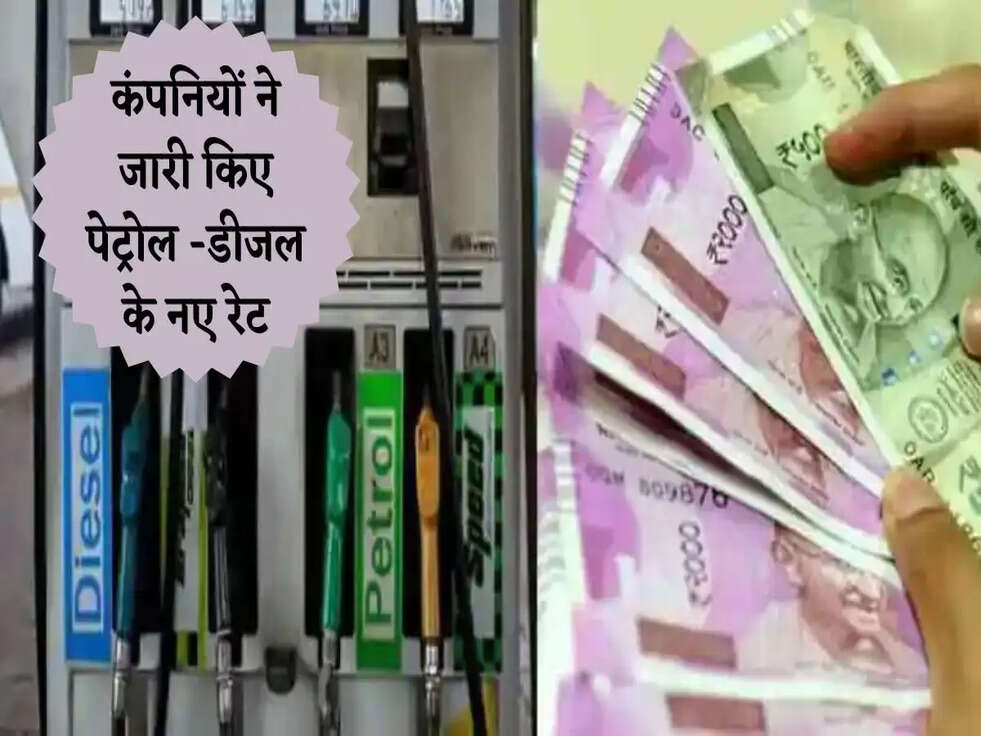 Petrol-Diesel Price Today: कंपनियों ने जारी किए पेट्रोल -डीजल के नए रेट, जानिए ताजे भाव 