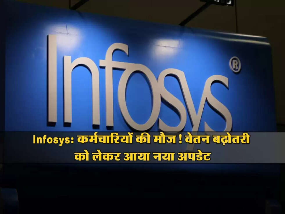 Infosys Salary hike: कर्मचारियों की मौज! वेतन बढ़ोतरी को लेकर आया नया अपडेट
