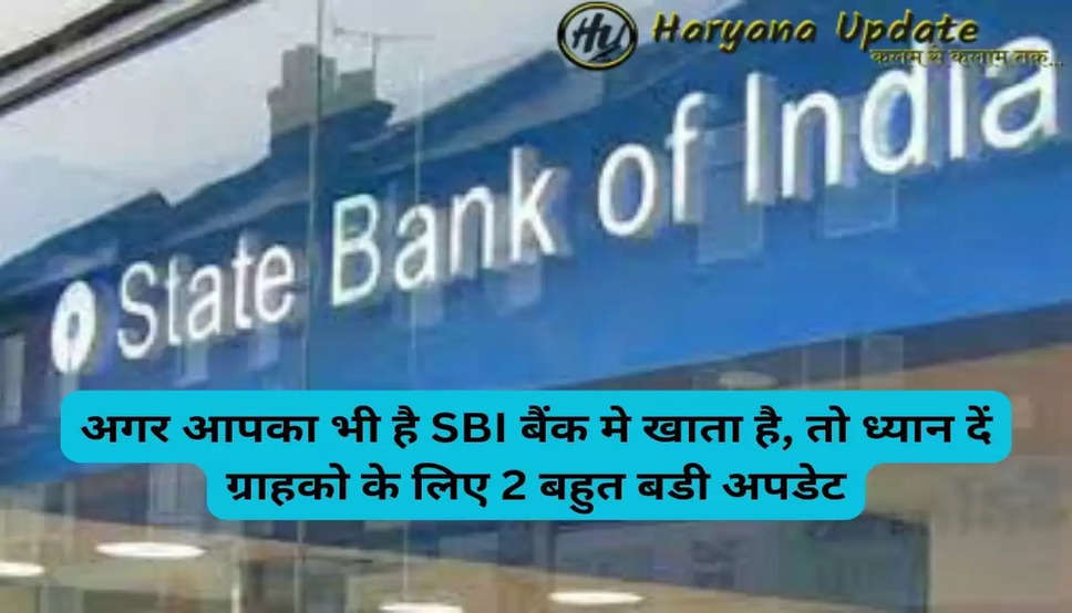 अगर आपका भी है SBI बैंक मे खाता है, तो ध्यान दें ग्राहको के लिए 2 बहुत बडी अपडेट..