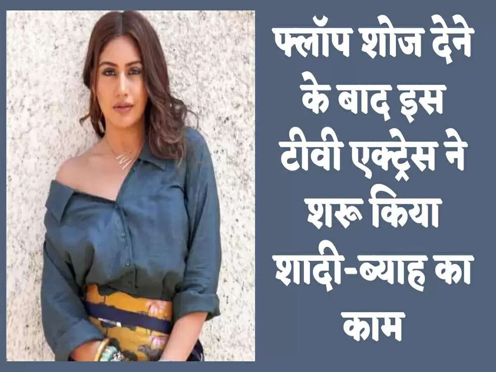 Surbhi Chandana: फ्लॉप शोज देने के बाद इस टीवी एक्ट्रेस ने शरू किया शादी-ब्याह का काम