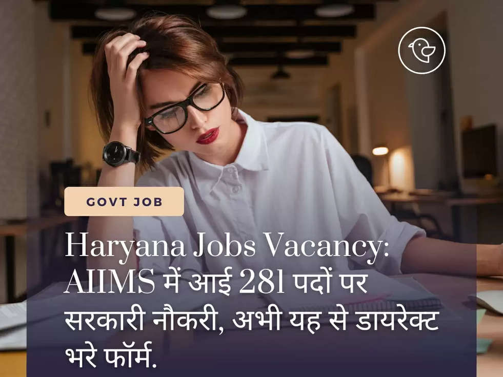 Haryana Jobs Vacancy: AIIMS में आई 281 पदों पर सरकारी नौकरी, अभी यह से डायरेक्ट भरे फॉर्म