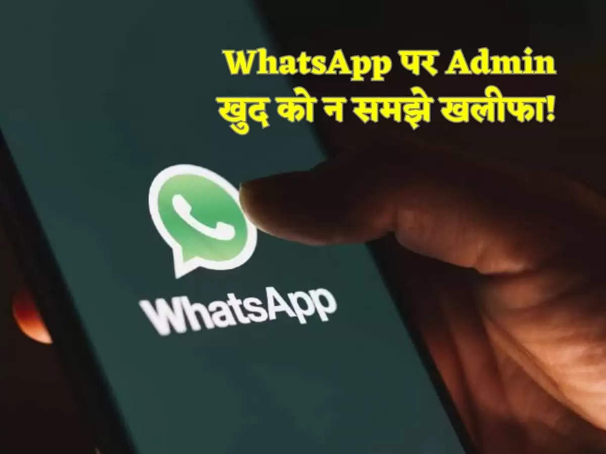 WhatsApp पर Admin खुद को न समझे खलीफा! 