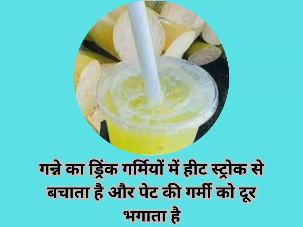 गन्ने का ड्रिंक गर्मियों में हीट स्ट्रोक से बचाता है और पेट की गर्मी को दूर भगाता है