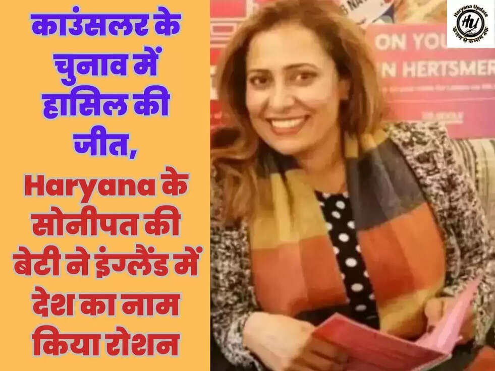 काउंसलर के चुनाव में हासिल की जीत, Haryana के सोनीपत की बेटी ने इंग्लैंड में देश का नाम किया रोशन
