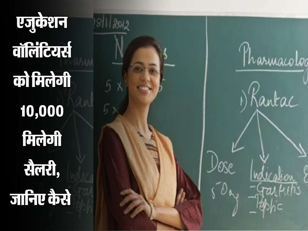 एजुकेशन वॉलिंटियर्स&nbsp;को मिलेगी 10,000 मिलेगी सैलरी, जानिए&nbsp;कैसे&nbsp;&nbsp;