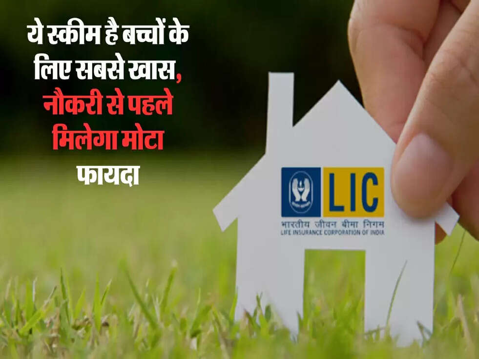 ये स्कीम है बच्चों के लिए सबसे खास, नौकरी से पहले मिलेगा मोटा फायदा