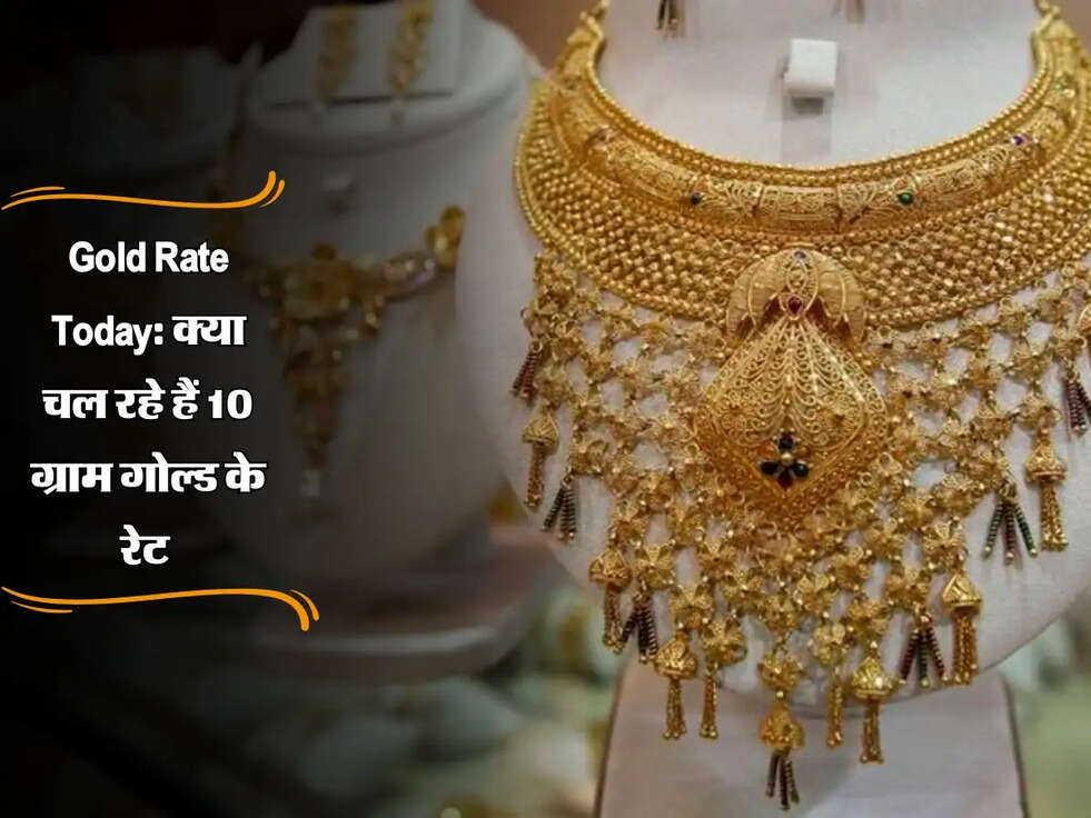 Gold Rate Today: क्या चल रहे हैं 10 ग्राम गोल्ड के रेट, जानिए डिटेल मे 