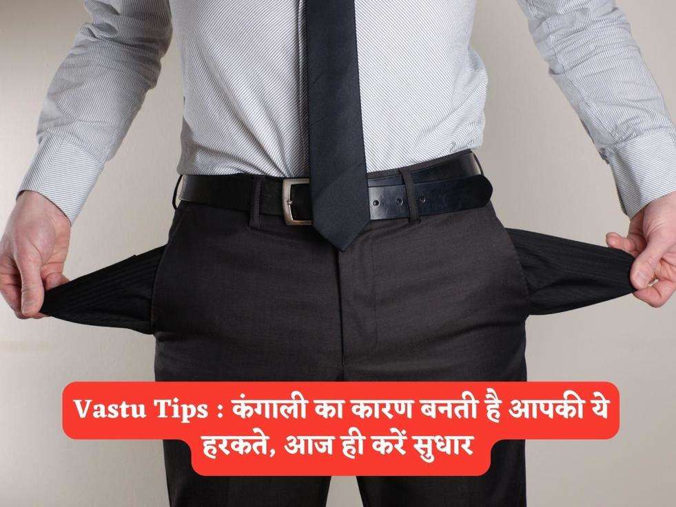 Vastu Tips : कंगाली का कारण बनती है आपकी ये हरकते, आज ही करें सुधार 