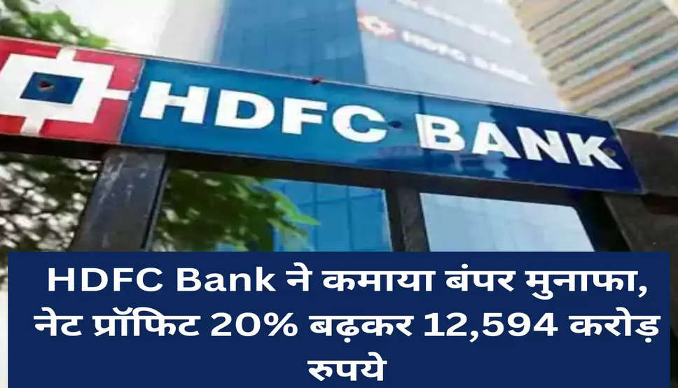 HDFC Bank ने कमाया बंपर मुनाफा, नेट प्रॉफिट 20% बढ़कर 12,594 करोड़ रुपये