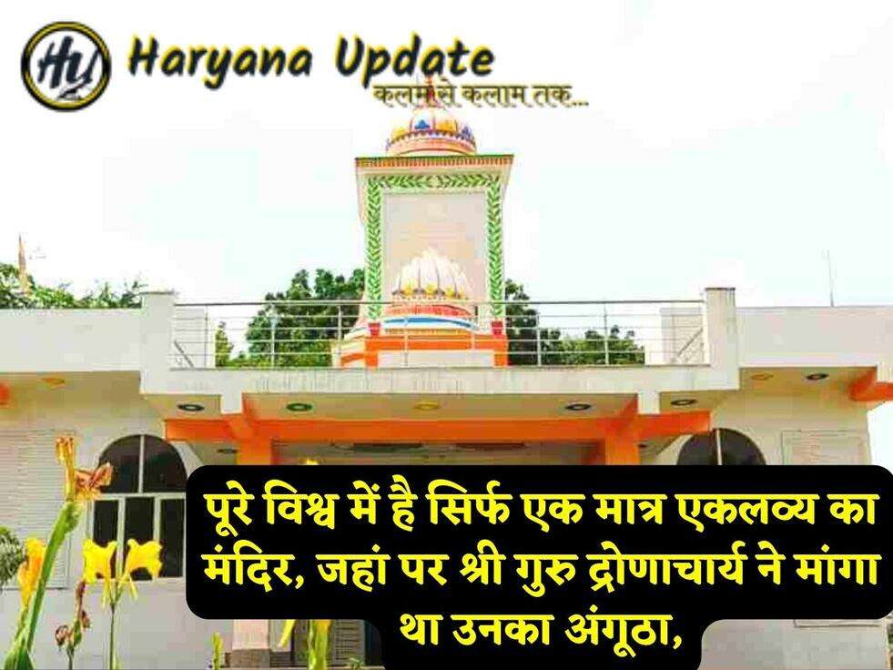 पूरे विश्व में है सिर्फ एक मात्र एकलव्य का मंदिर, जहां पर श्री गुरु द्रोणाचार्य ने मांगा था उनका अंगूठा,