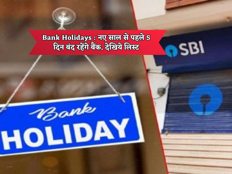 Bank Holidays : नए साल से पहले 5&nbsp;दिन बंद रहेंगे बैंक, देखिये लिस्ट&nbsp;