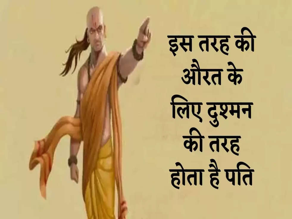 Chanakya Niti: इस तरह की औरत के लिए दुश्मन की तरह होता है पति, करती है ये काम 