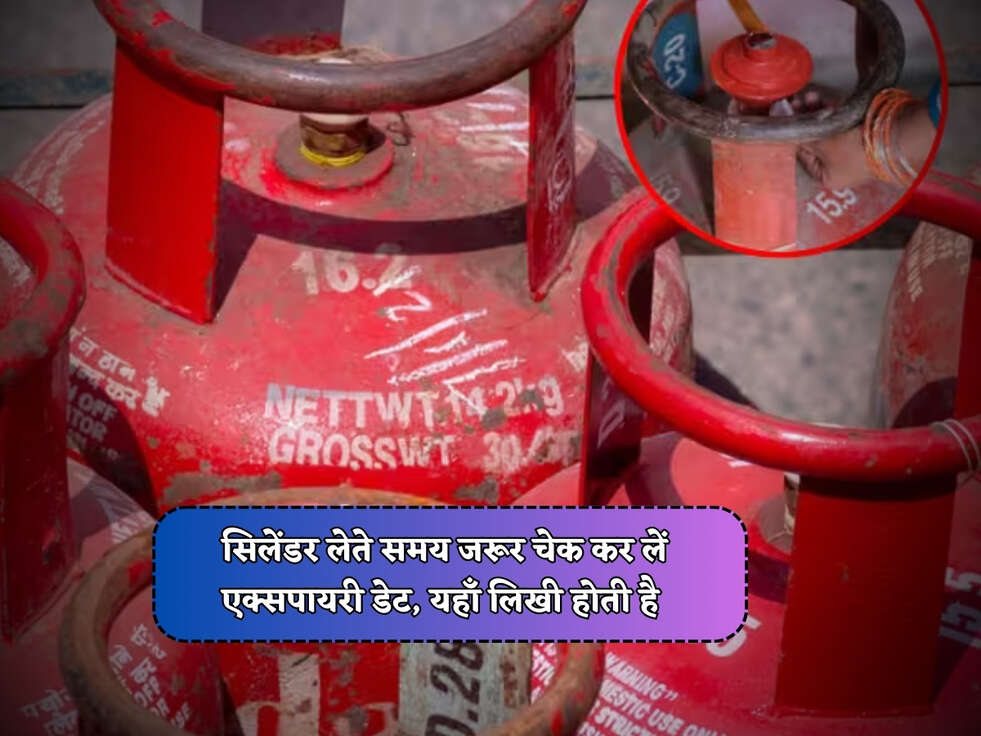 Gas Cylinder : सिलेंडर लेते समय जरूर चेक कर लें एक्सपायरी डेट, यहाँ लिखी होती है 