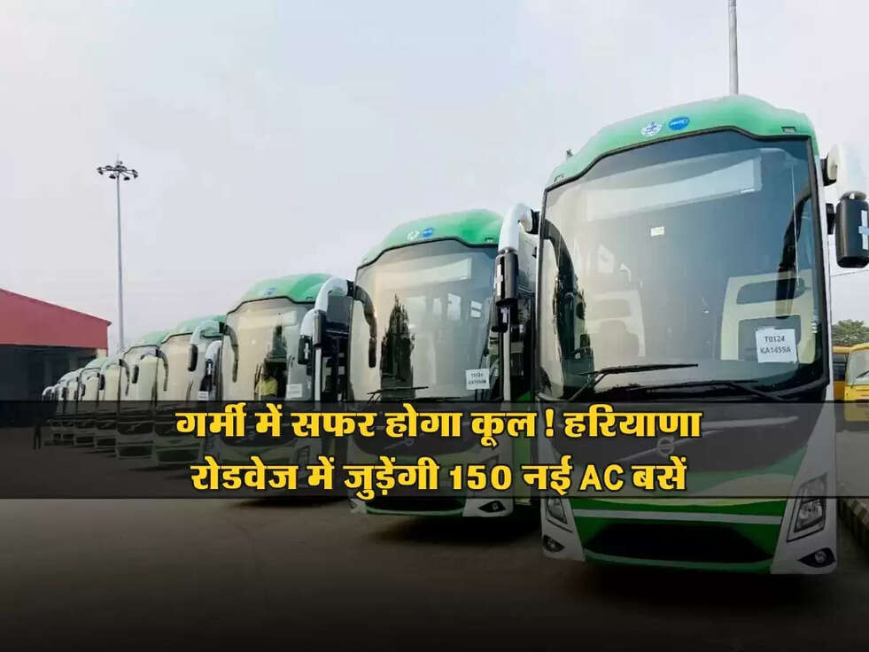 GOOD NEWS : गर्मी में सफर होगा कूल! हरियाणा रोडवेज में जुड़ेंगी 150 नई AC बसें