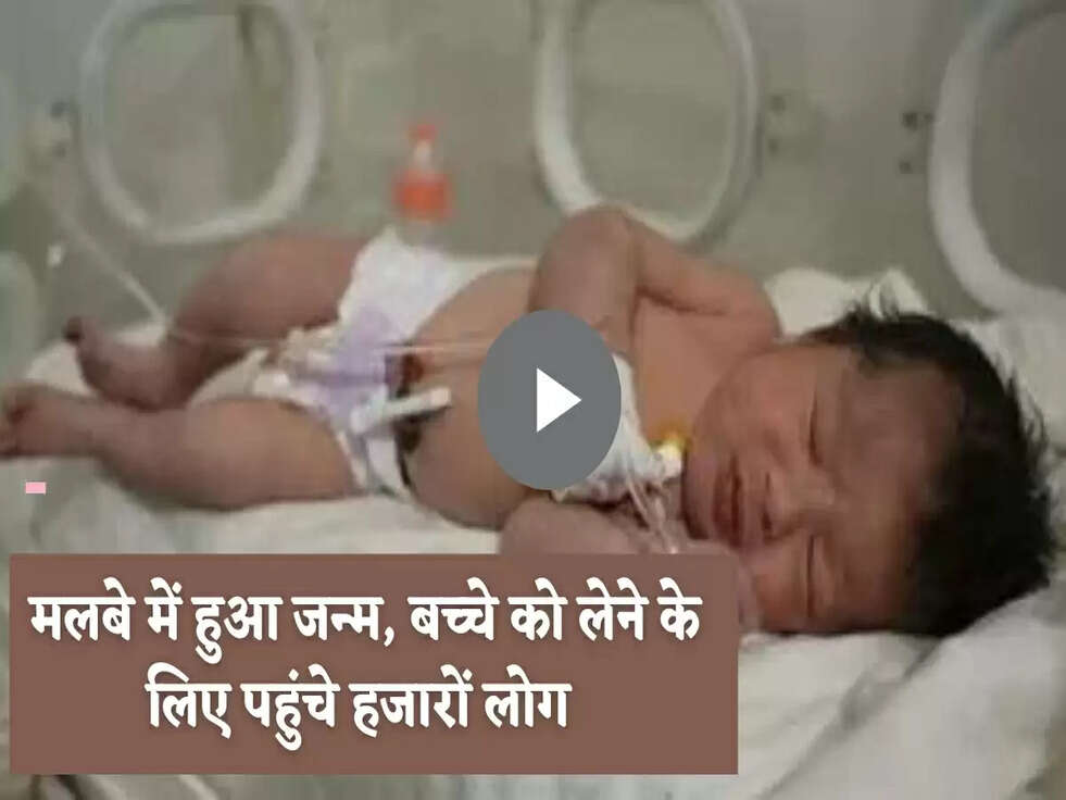 Earthquake: मलबे में हुआ जन्म, बच्चे को लेने के लिए पहुंचे हजारों लोग&nbsp;