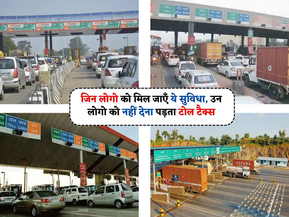 Toll Tax Rules : जिन लोगो को मिल जाएँ ये सुविधा, उन लोगो को नहीं देना पड़ता टोल टैक्स&nbsp;