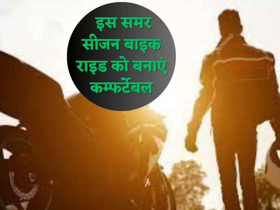  इस समर सीजन बाइक राइड को बनाएं कम्फर्टेबल